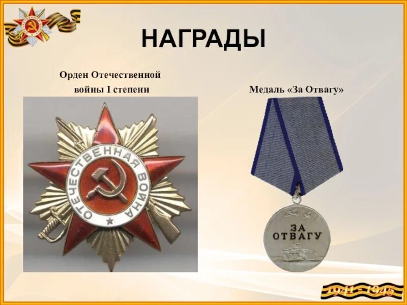 Медаль за отвагу 2 степени. Орден за отвагу 2 степени ВОВ. Медаль за отваг орден Отечественной войны i степени. Орден за отвагу 1 степени. Орден за мужество и отвагу ВОВ.