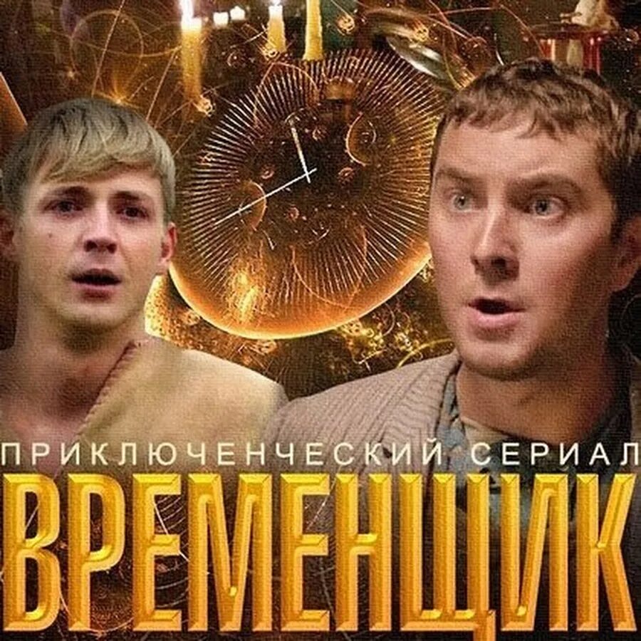 Временщик 3 игра в карты. Временщик белик. Гербер временщик. Гербер временщик. Временщик белик.
