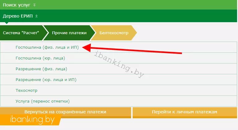 Как оплатить страховку белгосстрах через ерип. Как заплатить транспортный налог через ЕРИП. Как заплатить транспортный налог через ЕРИП РБ. Алгоритм оплаты через ЕРИП В Беларуси. Уплата подоходного налога ИП через ЕРИП.