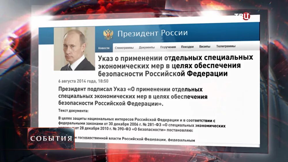 Указ о применении специальных экономических мер. ЦКАЗ Путина отщапрете импортного по. Специальные экономические меры рф