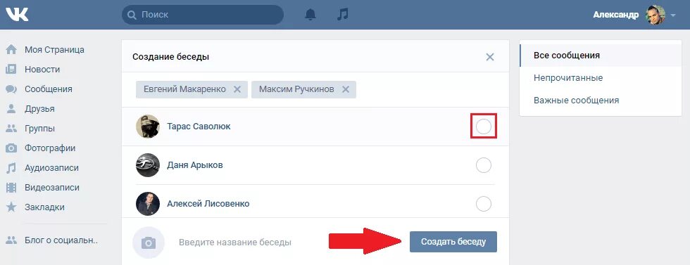 Как создать беседу ВКОНТАКТЕ. Как создать беседу. Как создать беседу ВВК. Как создать беседу в ВК С компа.