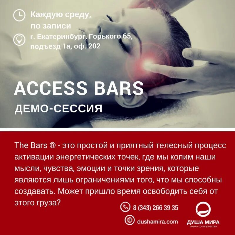 Session access. Сессия access Bars. Подарочный сертификат access Bars. Сессия аксесс Барс. Access Bars реклама.