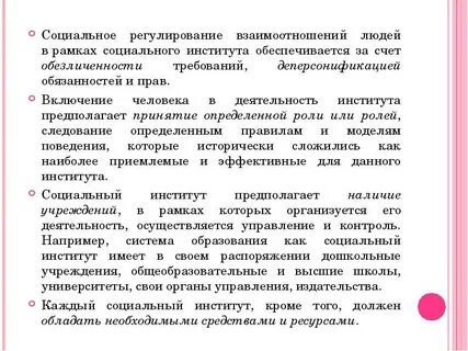 Регламентация социальных институтов