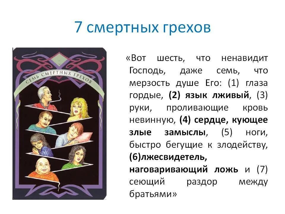 Список смертных грехов в православии по порядку. Смертные грехи. 7 Смертных грехов описание каждого. Названия 7 смертных грехов список. Семь грехов.