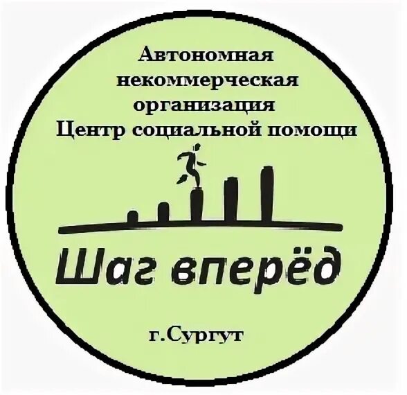 Ано шаги. Шаг вперед. Шаг вперёд центр соц помощи Суогут. Эмблема шаг вперед. Шаг вперед Сургут НКО центр соц помощи.