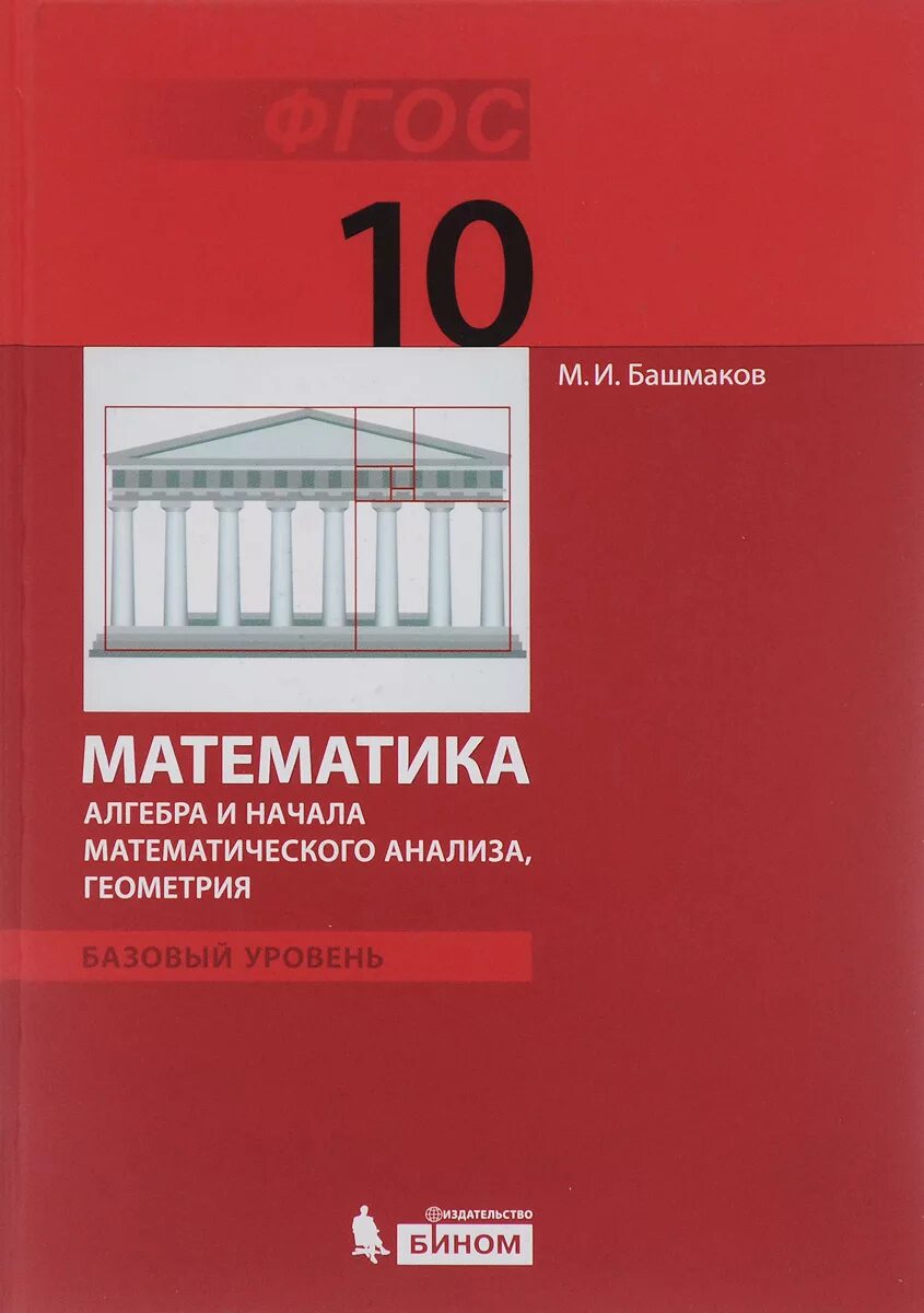 Башмаков математика алгебра