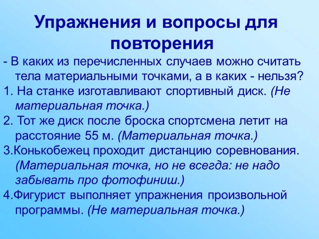 В каком случае можно считать тонкой. Материальная и нематериальная точка примеры. Какое тело можно считать материальной точкой. Тело нельзя считать материальной точкой примеры. Что нельзя считать материальной точкой.