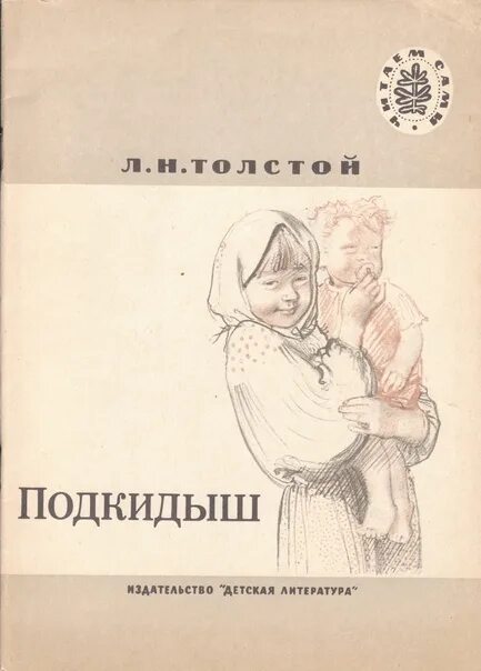 Детская книжка Подкидыш. Автор книги Подкидыш. Книга Подкидыш про мальчика.