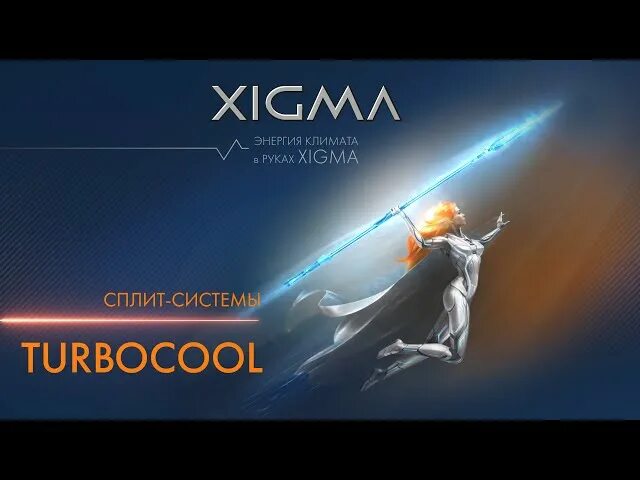 Сплит система xigma turbocool. Кондиционер xigma xg-tx35rha. xigma turbocool xg-tx21rha. xigma xg-tx21rha-iduxg-tx21rha-odu. кондиционеры xigma turbocool.