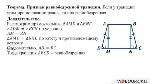 Докажите свойство углов равнобедренной трапеции