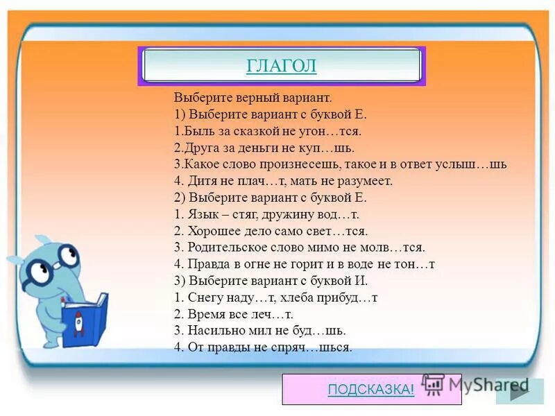 Выберите верный вариант отрицательного ответа. Выбери верный вариант. выберите верный вариант:. выберите верный вариант ответа. выбери верный вариант ответа..
