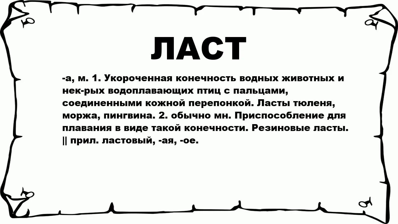 Правило ласт. Ласт что значит. Что означает слово last. Что означает ласты. Ласт урок.