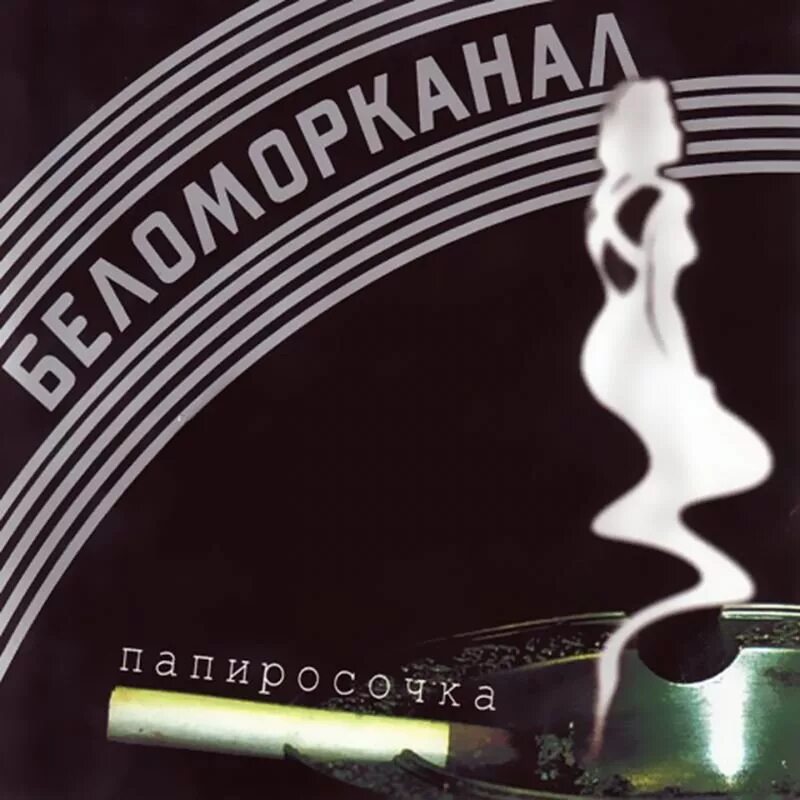 Беломорканал 2003. Беломорканал папиросочка. Беломорканал винил. Я очарован и влюблен Беломорканал. Беломорканал слушать лучшие песни подряд