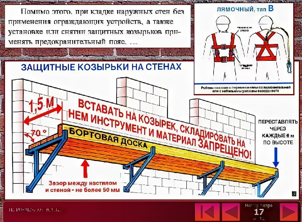 охрана труда каменщика