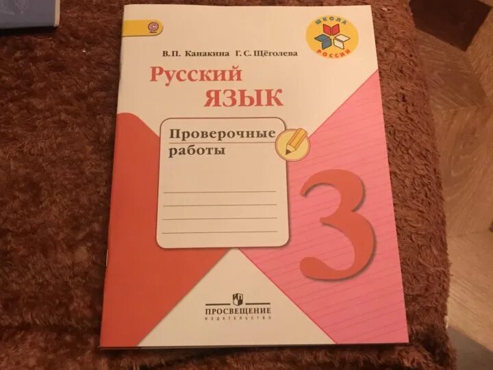 Русский язык 3 класс канакина проверочные работы