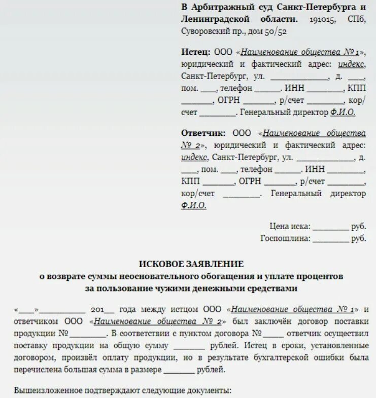 Иск о взыскании. Образец искового заявления в арбитражный суд. Исковое заявление в суд образцы арбитраж. Иск о неосновательном обогащении образец. Иск о взыскании неосновательного обогащения.