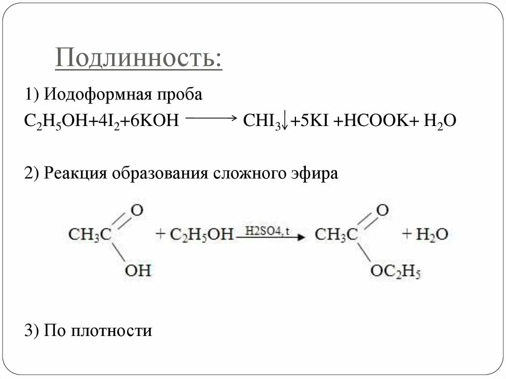 Йодоформная проба на этанол.