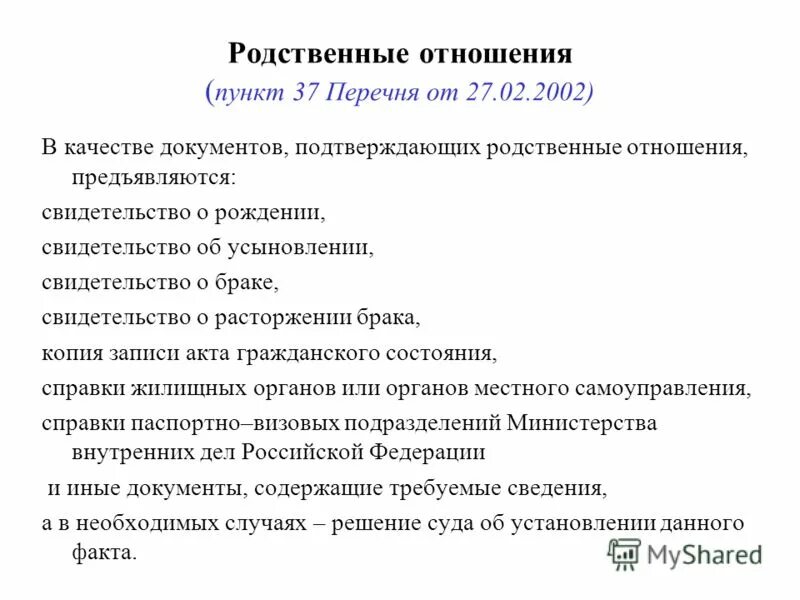 Документы подтверждающие родственные отношения