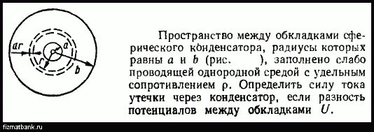 Ртуть между обкладками конденсатора. Напряженность между обкладками конденсатора сферического. Напряжение между обкладками сферического конденсатора. Пространство заполняющиеся радиусы. Электрическое сопротивление между обкладками.