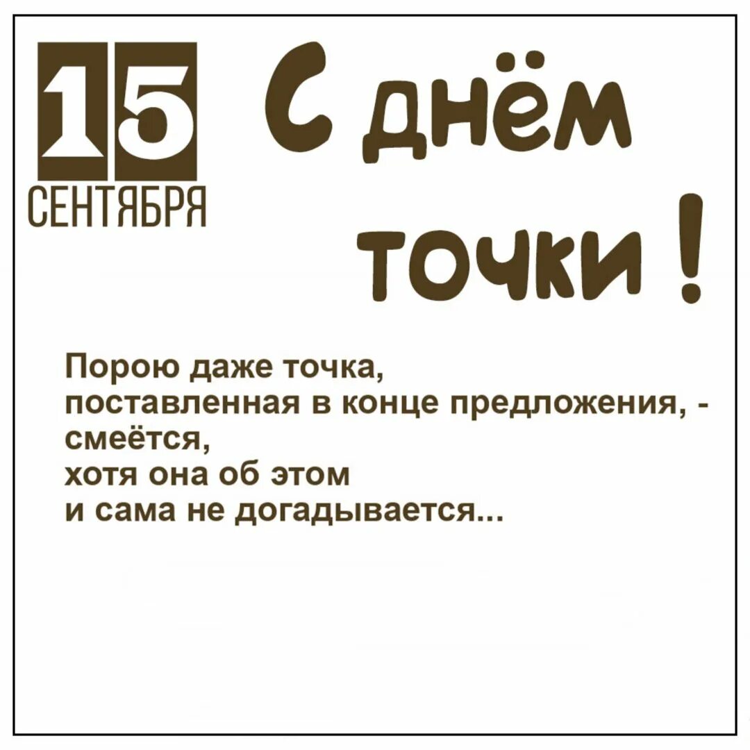 15 сентября. Международный день точки. международный день точки 15 сентября. сценарий день точки. международный день точки 15 сентября картинки.