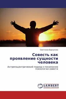 Феномен совести