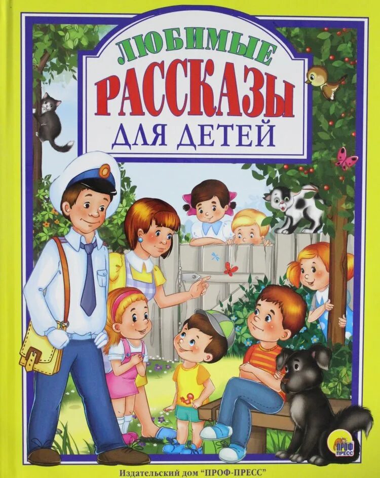 Детские произведения о детях. Детские книги. Рассказы для детей. Любимые рассказы для детей. Книги рассказы для детей.