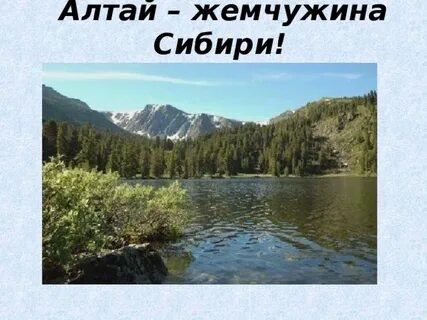 Жемчужина алтая