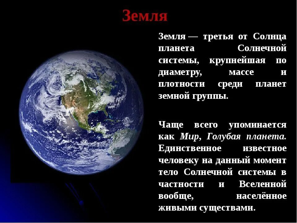 Читать краткое содержание земля. Земля Планета солнечной системы. Описание планеты земля. Земля кратко. Планета земля описание для детей.