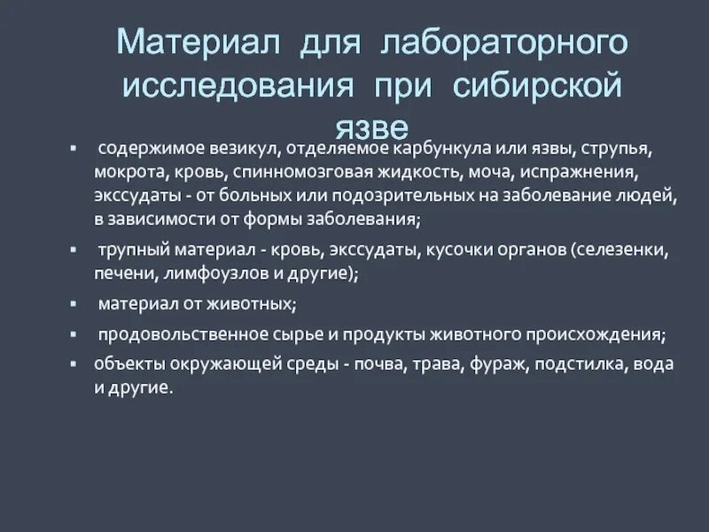 Диагноз сибирская язва. Материал для исследования при сибирской язве. Методы лабораторной диагностики сибирской язвы. Лабораторные методы исследования при сибирской язве:. Схема лабораторных исследований Сибирская язва.