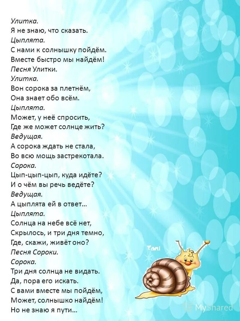 Песенка улитки