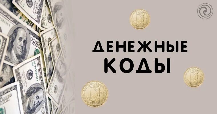 Финансовый код. Денежный код. Финансовый код 3. Как рассчитать денежный код. Денежный код.