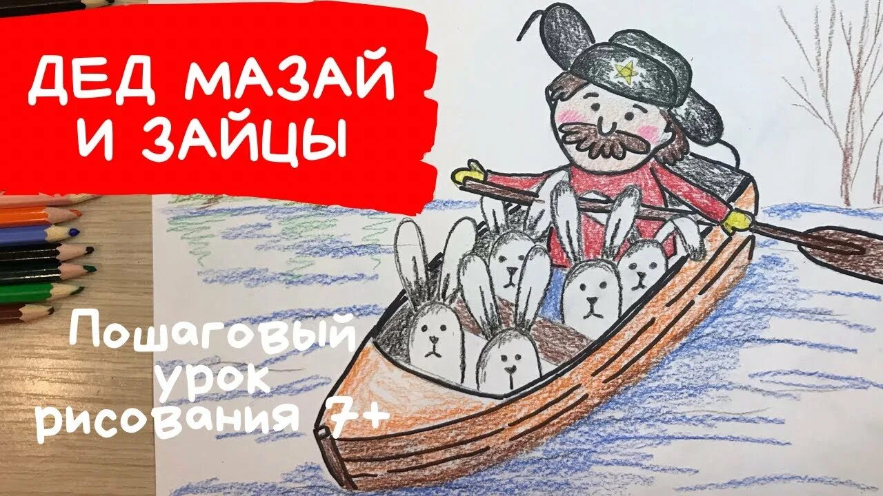 Группа дед мазай. Дед Мазай и зайцы. Дед Мазай рисунок. Дедушка Мазай и зайцы рисунок. Рисунок Деда Мазая и Зайцев.