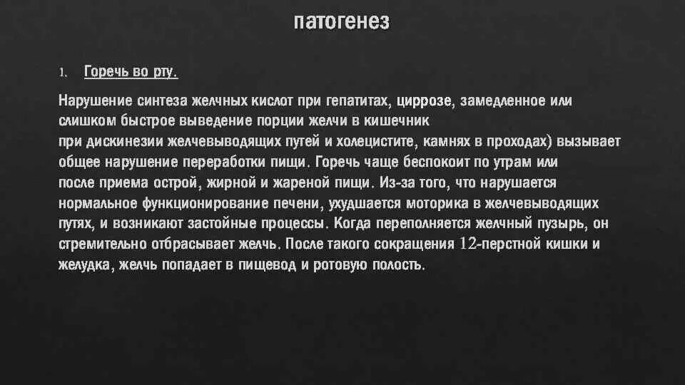 Горечь во рту патогенез. Горечь во рту при патологии печени. Почему горечь во рту патогенез.