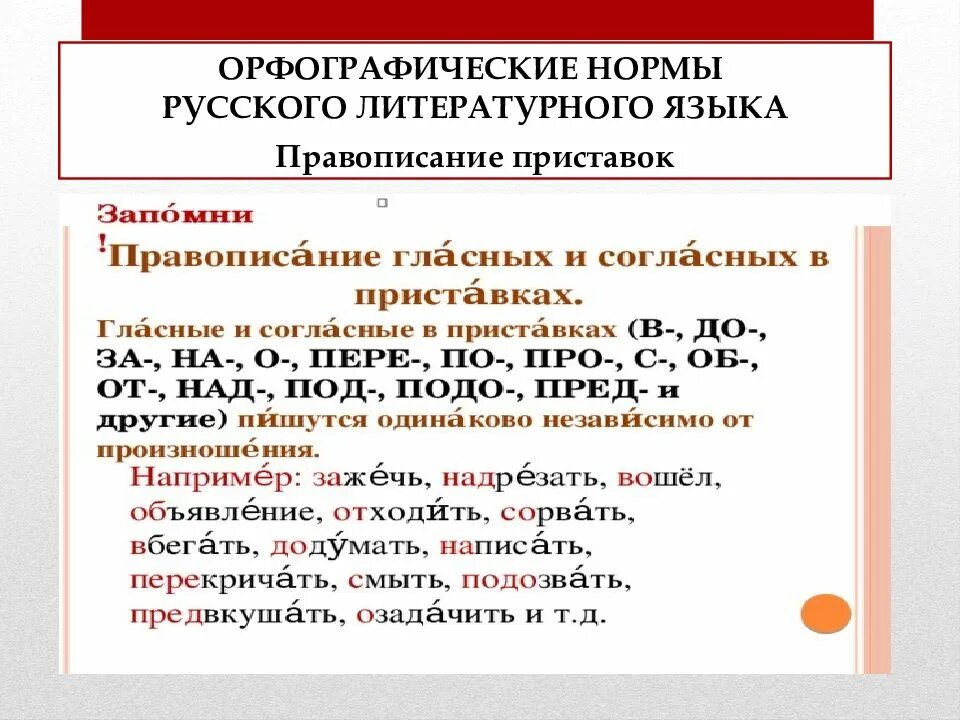 Орфографические нормы примеры. Орфографические нормы русского языка. Основные орфографические нормы русского литературного языка. Орфографические нормы русского литературного языка примеры. Орфографический ии