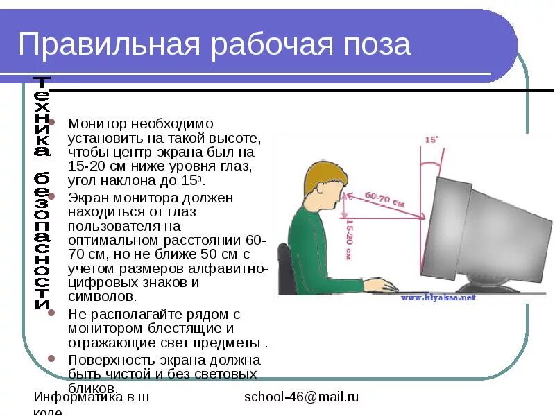 Правильная рабочая поза. Угол наклона монитора должен быть. Монитор должен быть установлен на уровне глаз. Монитор должен располагаться ниже уровня глаз?.