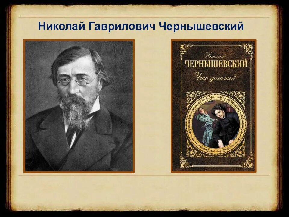 Что делать произведение чернышевского. Н Г Чернышевский романы. «Жизнь и творчество н.г. Чернышевского..