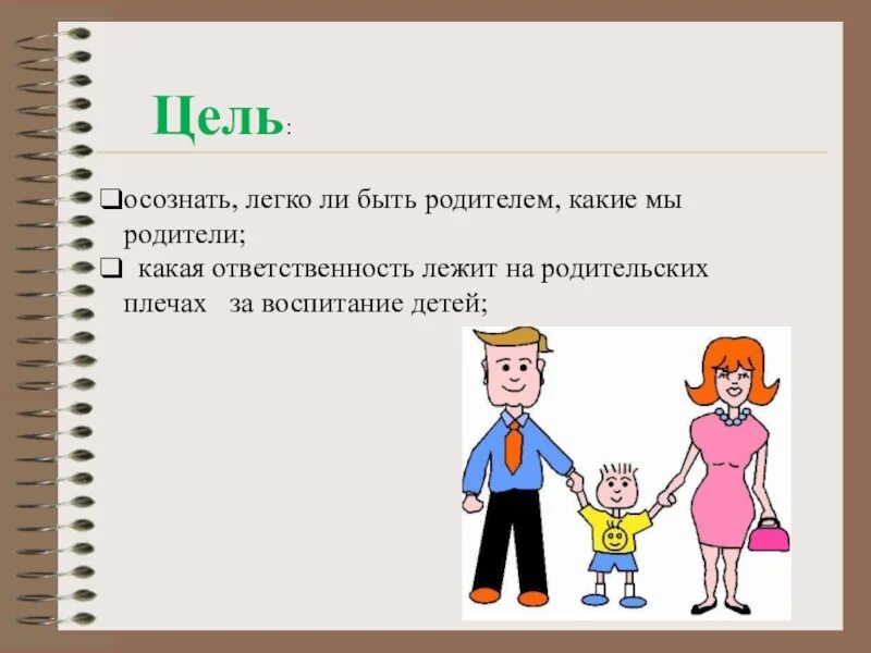 Легко ли быть родителями. Легко ли быть родителем. Какие родители. Уроки семейной любви.