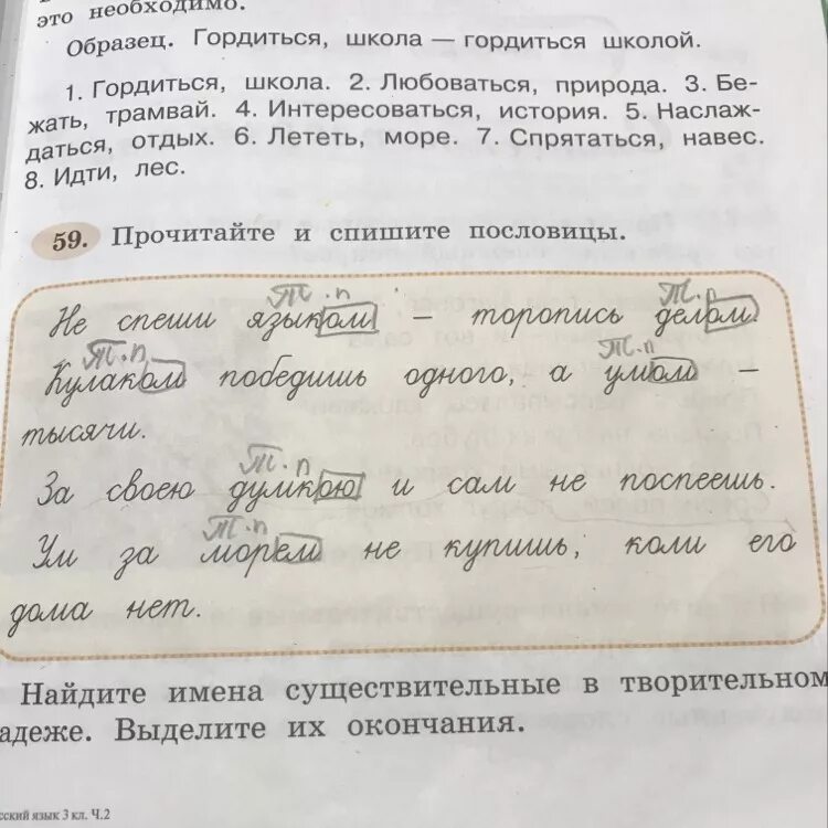 Прочитайте пословицы обсудите на какие тематические группы. Прочитайте спишите пословицы. Пословицы и указать падеж имен существительных. Две пословицы указать падеж имен существительных. Пословицы с творительным падежом.