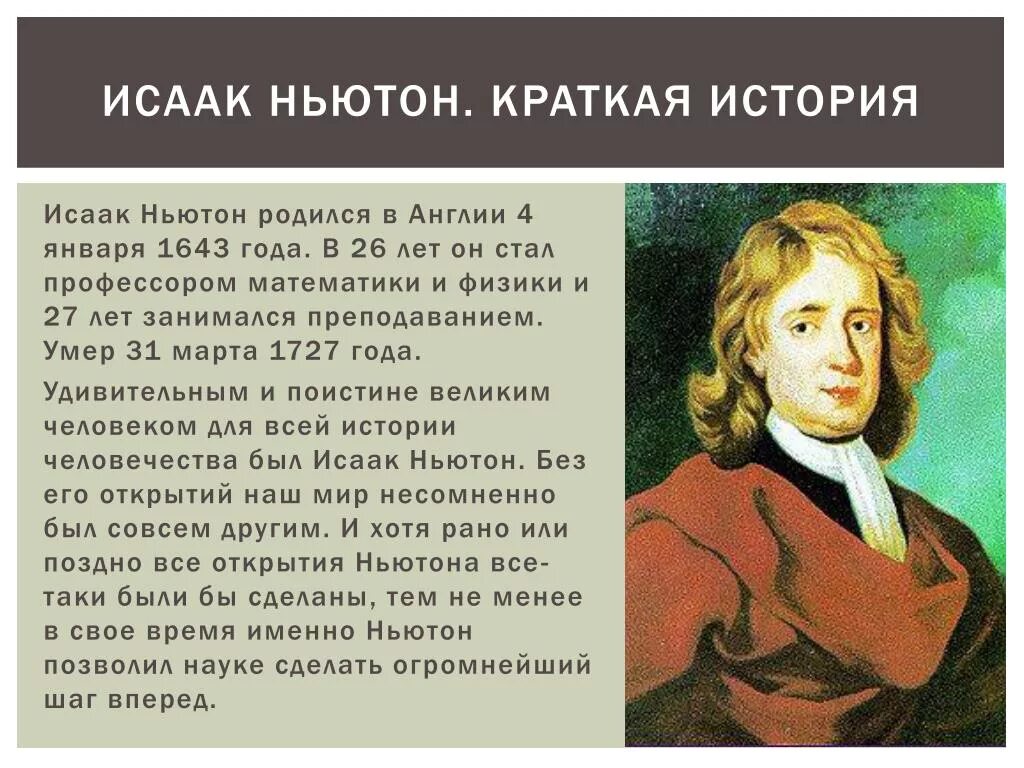 Доклад по Исааку Ньютону. Доклад на тему Ньютон. Краткие произведения 7 класса