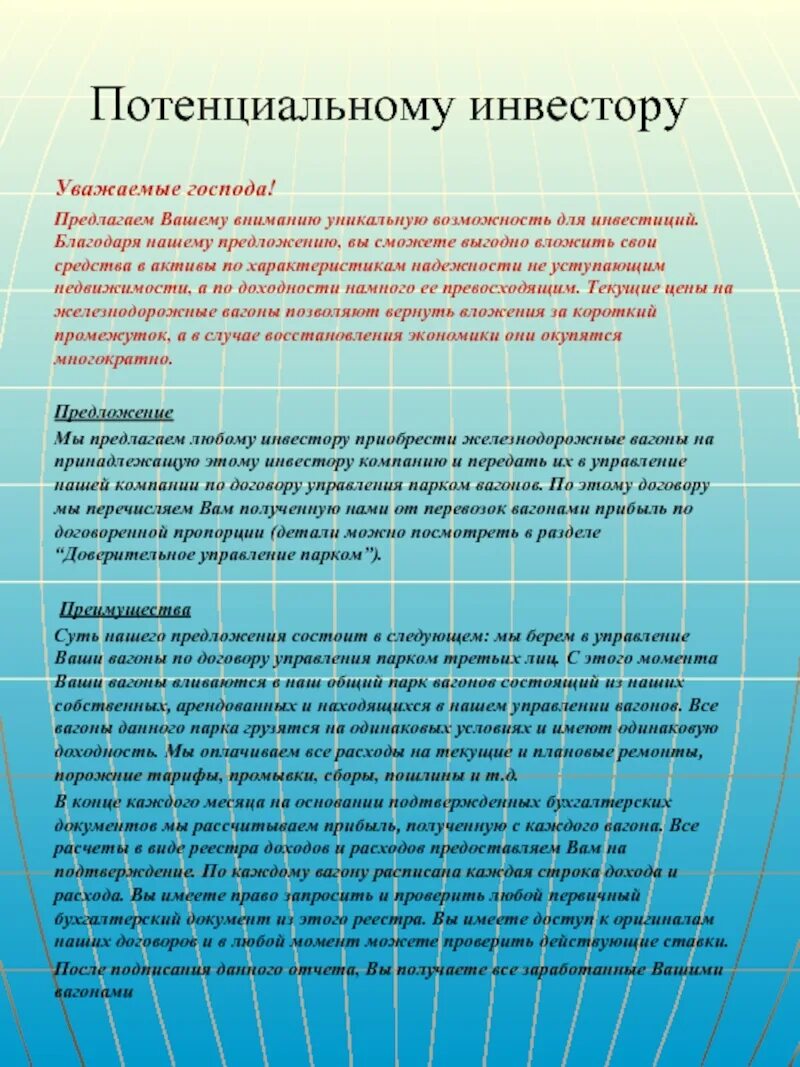 Потенциальные инвесторы это. Предложение инвестору. Обращение к инвесторам. Письмо инвестору. Предложение инвестору пример.