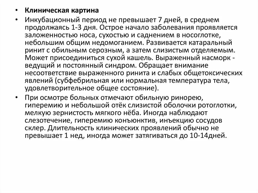 Сколько инкубационный период у ротавируса у ребенка. Риновирусная инфекция инкубационный период. Риновирусная инфекция клиническая картина. Ротовирус инкубац период. Инкубационный период при риновирусной инфекции.