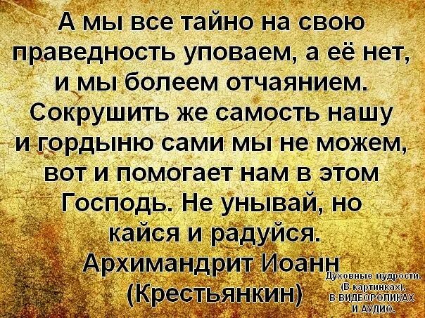 Песнопение не унывай душа моя. Молитва не унывай душа. Не унывай а на Бога Уповай. Не Уповай на свою праведность.. Уповай душе моя на Господа.