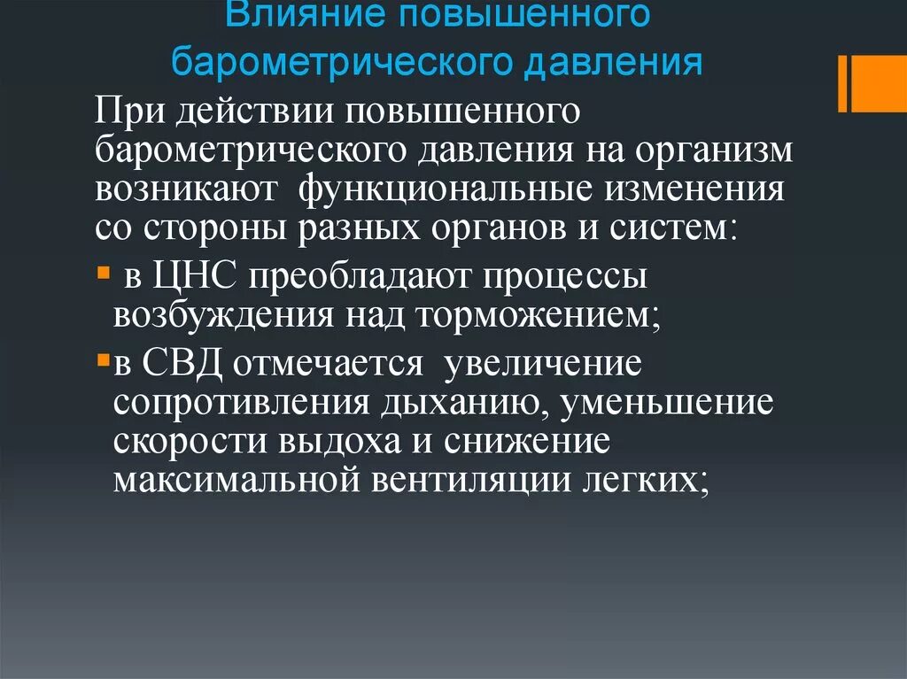 Влияние повышенного барометрического давления. Влияние повышенного и пониженного барометрического давления. Действие на организм высокого барометрического давления. Влияние пониженного барометрического давления на организм.