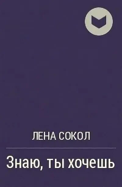 Лена Сокол знаю ты хочешь. Знаю ты хочешь Лена Сокол книга. Лена Сокол знаю ты хочешь отзывы.