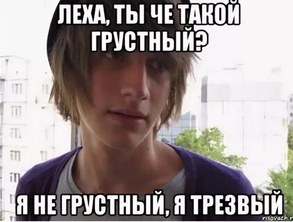 А ты че такая грустная