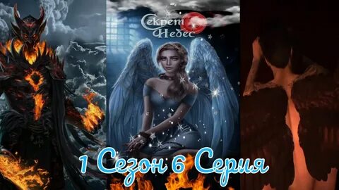 Кто пишет секрет небес реквием