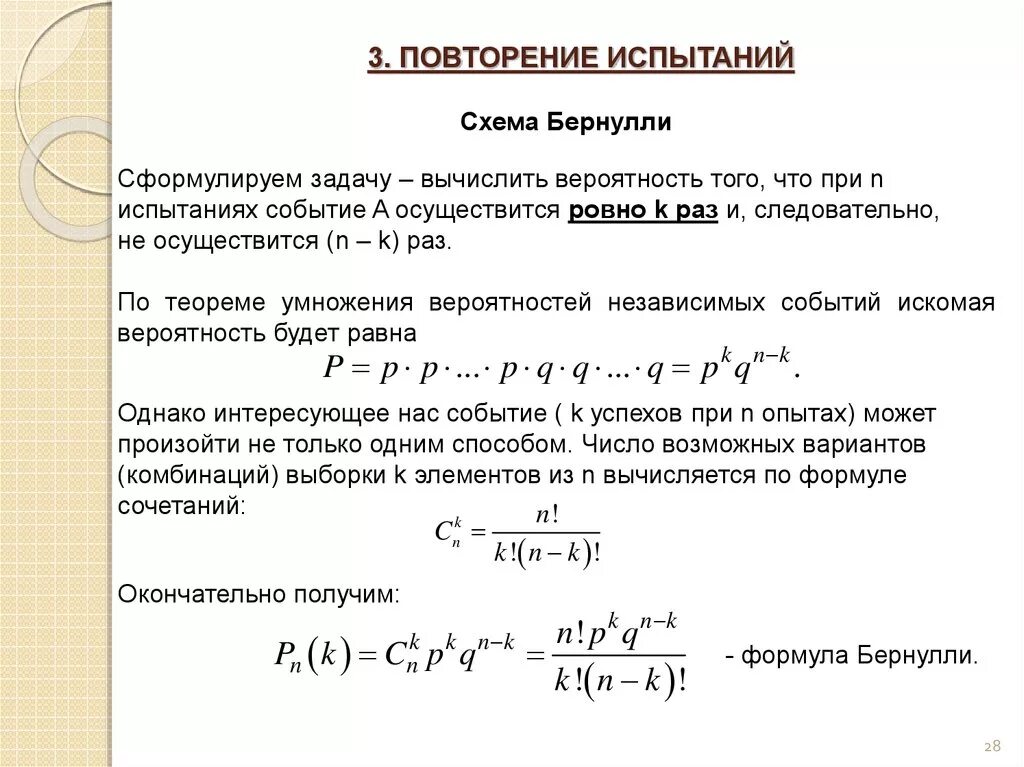 Вероятность повторения события. Испытания Бернулли формула. Формула Бернулли вероятность. Схема испытаний Бернулли. Формула вероятности события Бернулли.