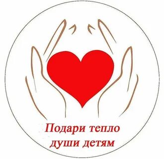 Доброе сердце и открытая душа