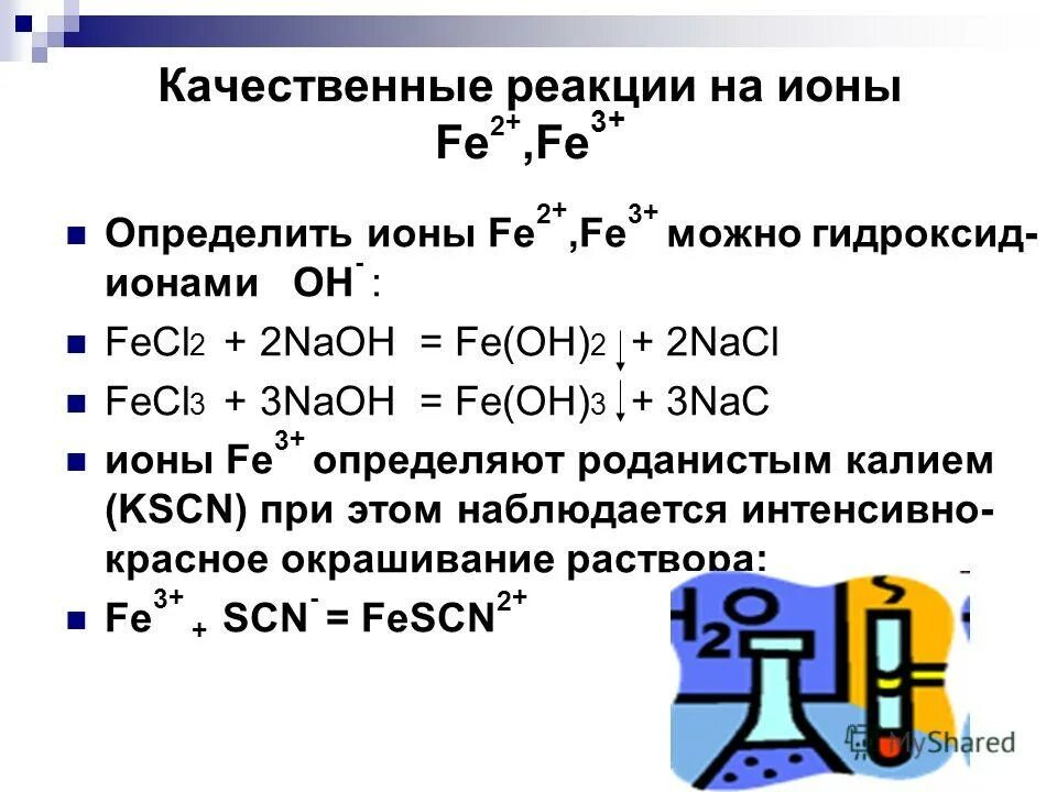 Кач реакции. Качественные реакции на Ион железа 2 и 3. Качественная реакция на Ион fe3+. Качественные реакции на ионы железа +2 и +3. Качественные реакции на ионы железа fe2+ и fe3+.
