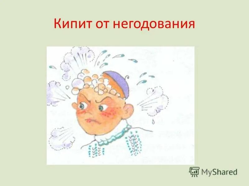 Фразеологизм кипеть от негодования. Кипеть от негодования рисунок. Нарисовать фразеологизм. Рисунок к фразеологизму кипеть от негодования.